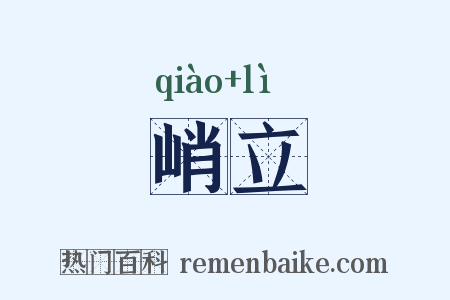 峭立是什么意思的图片